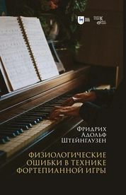 Физиологические ошибки в технике фортепианной игры