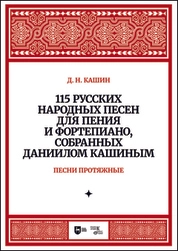 115 русских народных песен для пения и фортепиано, собранных Даннилом Кашиным. Часть 1. Песни протяжные