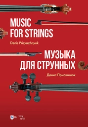Музыка для струнных