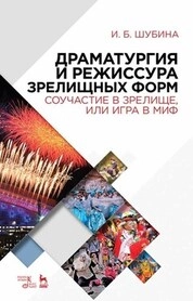 Драматургия и режиссура зрелищных форм. Соучастие в зрелище, или Игра в миф
