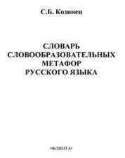 Словарь словообразовательных метафор русского языка