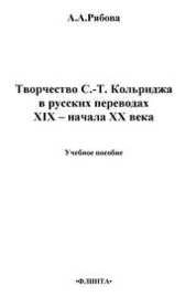 Творчество С.-Т.Кольриджа в русских переводах XIX – начала XX века