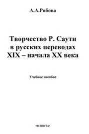 Творчество Р. Саути в русских переводах XIX – начала XX века