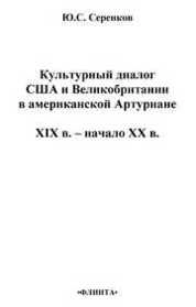 Культурный диалог США и Великобритании в американской Артуриане (XIX в. – начало XX в.)