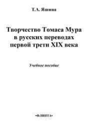 Творчество Томаса Мура в русских переводах первой трети XIX века
