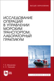 Исследование операций в управлении морским транспортом: лабораторный практикум