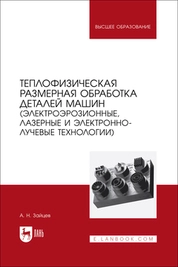 Теплофизическая размерная обработка деталей машин (электроэрозионные, лазерные и электронно-лучевые технологии)