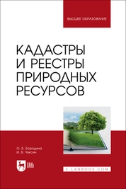 Кадастры и реестры природных ресурсов