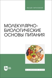 Молекулярно-биологические основы питания