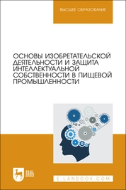 Основы изобретательской деятельности и защита интеллектуальной собственности в пищевой промышленности
