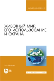 Животный мир, его использование и охрана