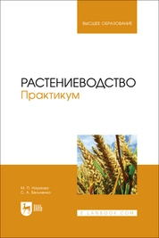 Растениеводство. Практикум