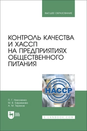 Контроль качества и ХАССП на предприятиях общественного питания