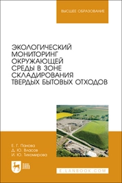 Экологический мониторинг окружающей среды в зоне складирования твердых бытовых отходов