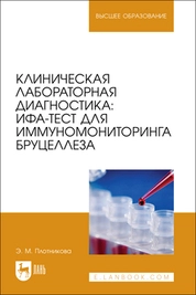 Клиническая лабораторная диагностика: ИФА-тест для иммуномониторинга бруцеллеза