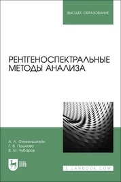 Рентгеноспектральные методы анализа