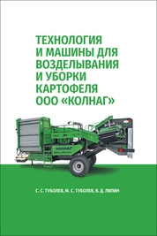 Технология и машины для возделывания и уборки картофеля ООО «КОЛНАГ»