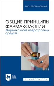 Общие принципы фармакологии. Фармакология нейротропных средств