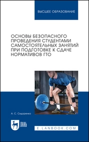 Основы безопасного проведения студентами самостоятельных занятий при подготовке к сдаче нормативов ГТО