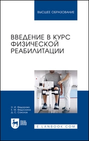 Введение в курс физической реабилитации