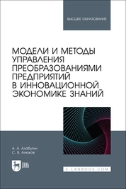 Модели и методы управления преобразованиями предприятий в инновационной экономике знаний