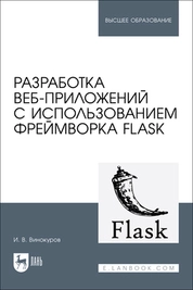 Разработка веб-приложений с использованием фреймворка Flask
