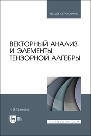 Векторный анализ и элементы тензорной алгебры