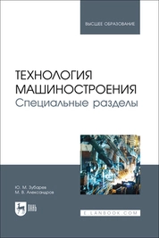 Технология машиностроения. Специальные разделы