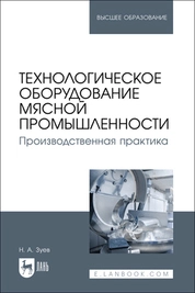 Технологическое оборудование мясной промышленности. Производственная практика