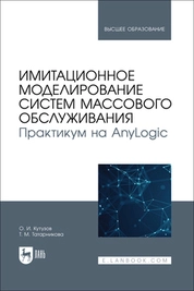 Имитационное моделирование систем массового обслуживания. Практикум на AnyLogic