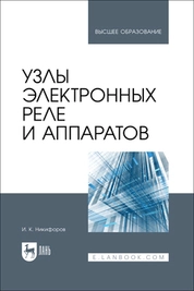 Узлы электронных реле и аппаратов