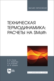 Техническая термодинамика: расчеты на SMath