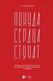 «Покуда сердца стучат...». Речевая оратория в 8 частях по поэме Р. Рождественского «Реквием»