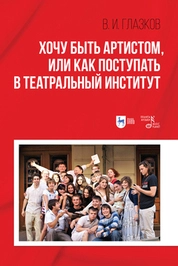 Хочу быть артистом, или Как поступать в театральный институт