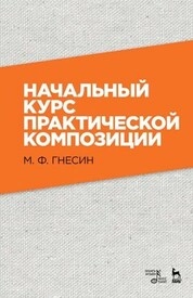 Начальный курс практической композиции