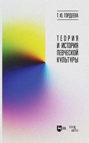 Теория и история певческой культуры