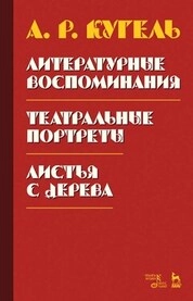 Литературные воспоминания. Театральные портреты. Листья с дерева (Воспоминания)