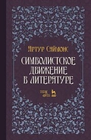 Символистское движение в литературе
