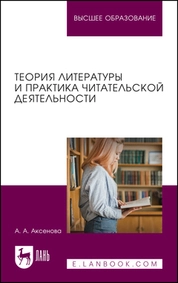 Теория литературы и практика читательской деятельности