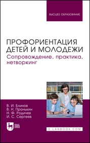 Профориентация детей и молодежи. Сопровождение, практика, нетворкинг