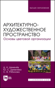 Архитектурно-художественное пространство. Основы цветовой организации
