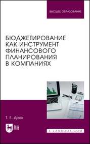 Бюджетирование как инструмент финансового планирования в компаниях