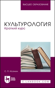 Культурология. Краткий курс
