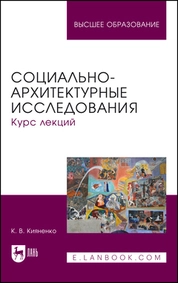 Социально-архитектурные исследования. Курс лекций