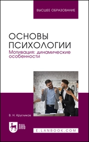 Основы психологии. Мотивация: динамические особенности
