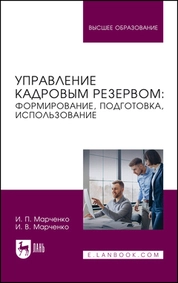Управление кадровым резервом: формирование, подготовка, использование