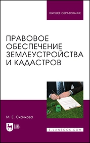 Правовое обеспечение землеустройства и кадастров