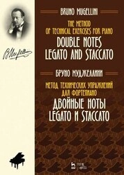 Метод технических упражнений для фортепиано. Двойные ноты. legato и staccato