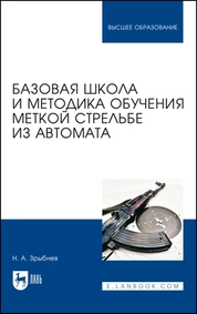 Базовая школа и методика обучения меткой стрельбе из автомата