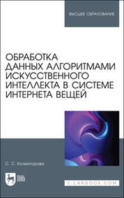 Обработка данных алгоритмами искусственного интеллекта в системе интернета вещей